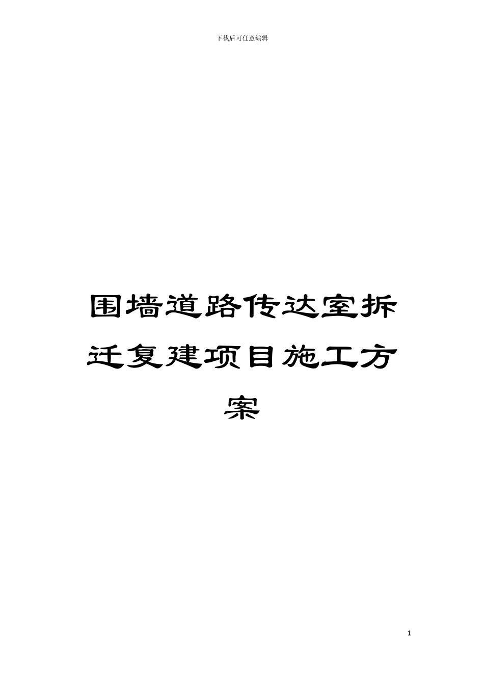 围墙道路传达室拆迁复建项目施工方案_第1页