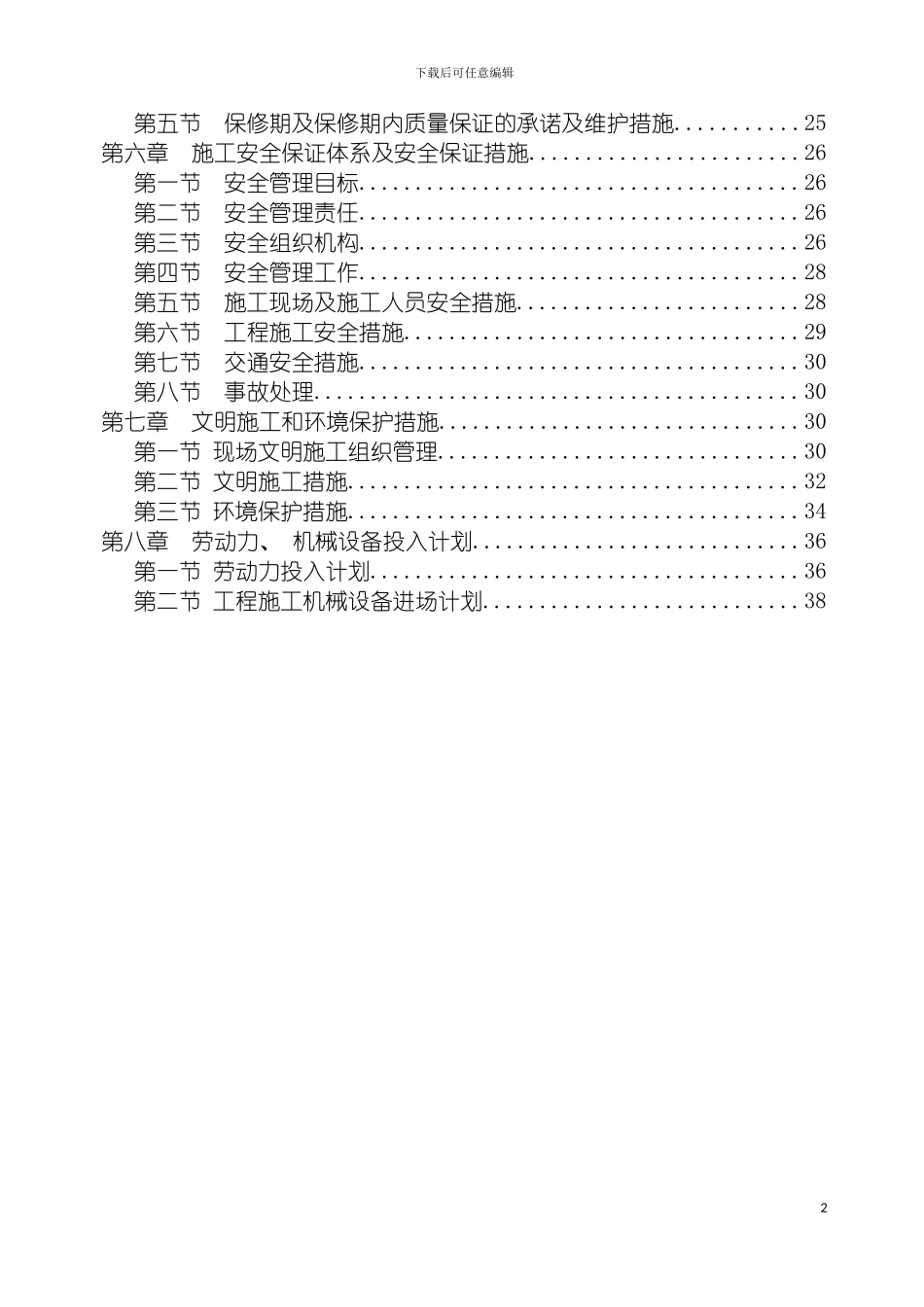 围墙道路传达室拆迁复建项目施工方案_第3页
