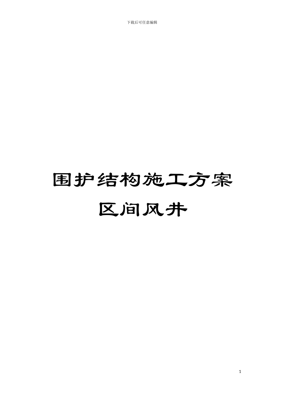 围护结构施工方案区间风井_第1页