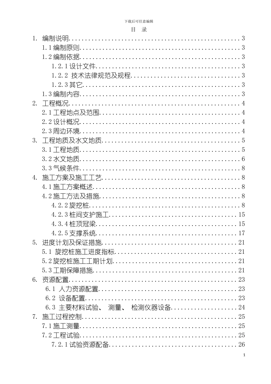 围护结构施工方案区间风井_第2页