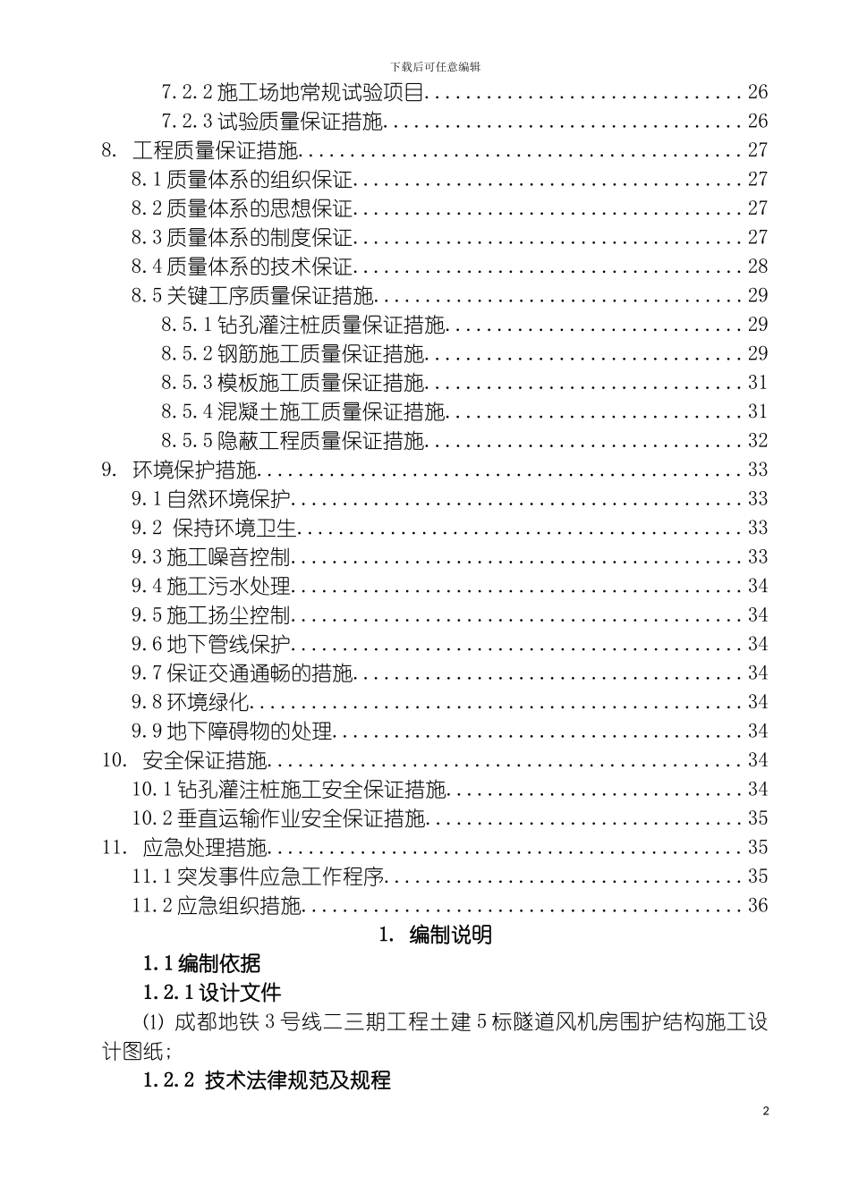 围护结构施工方案区间风井_第3页