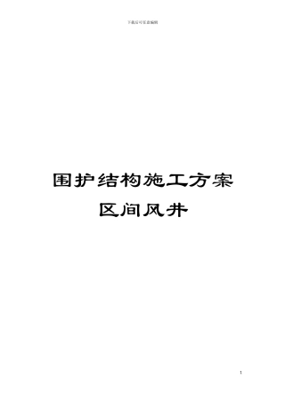 围护结构施工方案区间风井