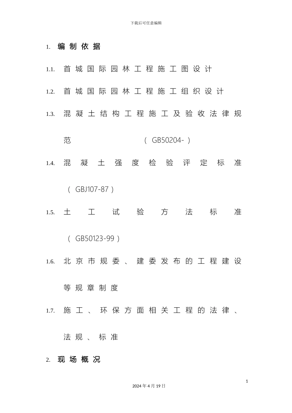 围墙施工方案材料_第3页