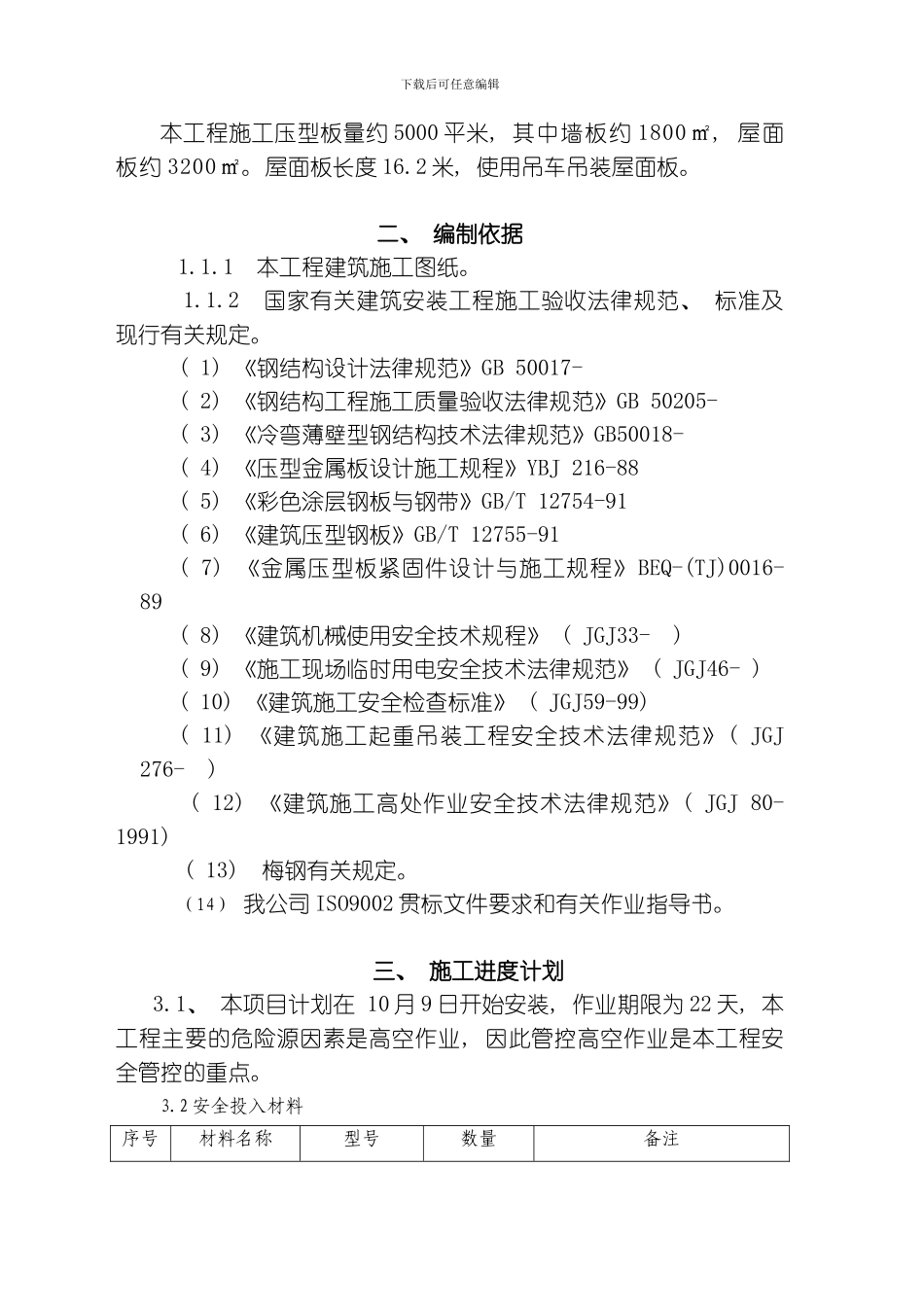 围护结构施工方案模板_第2页