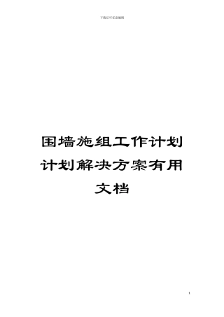 围墙施组工作计划计划解决方案实用文档