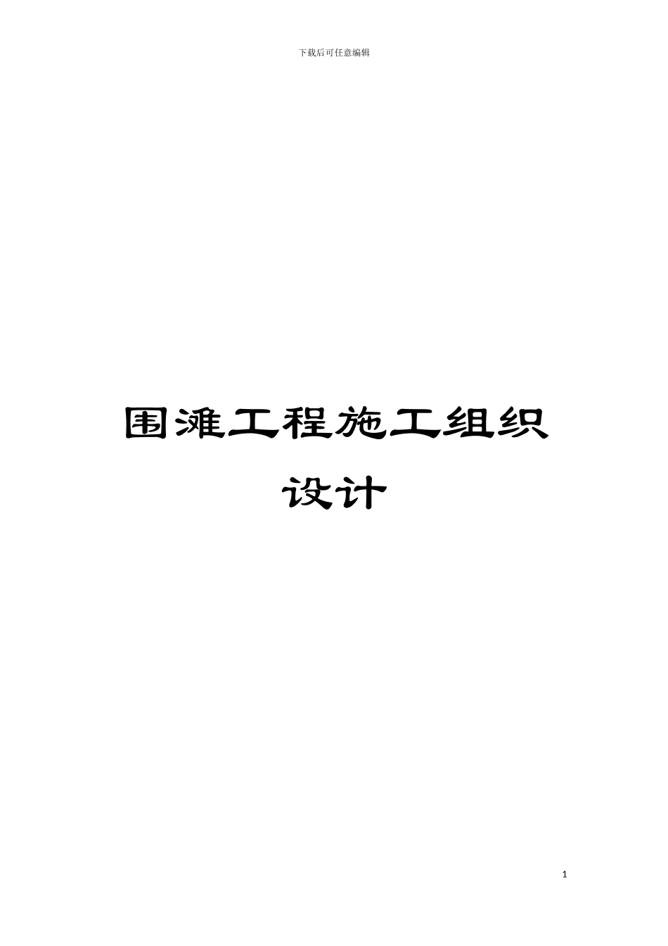 围滩工程施工组织设计_第1页
