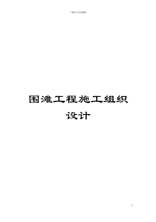 围滩工程施工组织设计