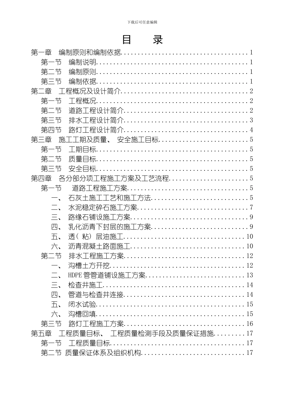 围墙道路传达室拆迁复建项目施工方案模板_第1页