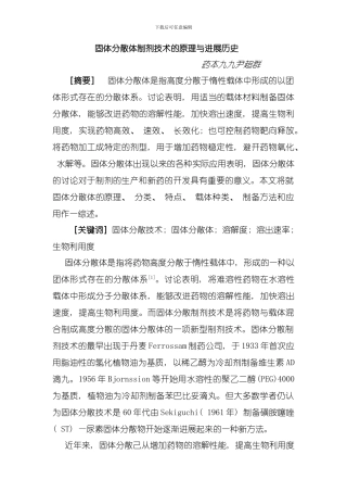 固体分散制剂技术的原理与发展历史模板