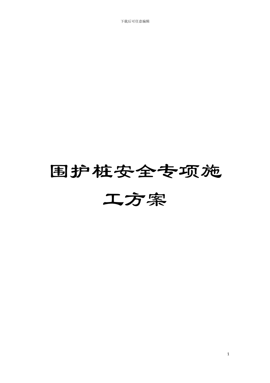 围护桩安全专项施工方案_第1页