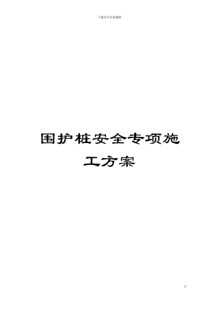 围护桩安全专项施工方案