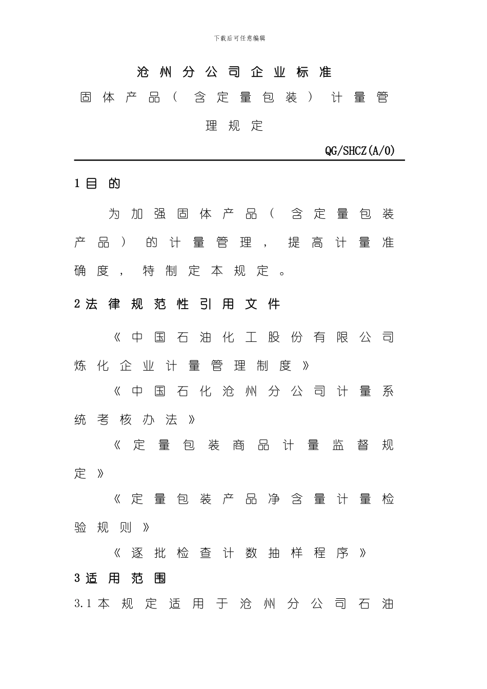 固体物料计量管理规定模板_第1页