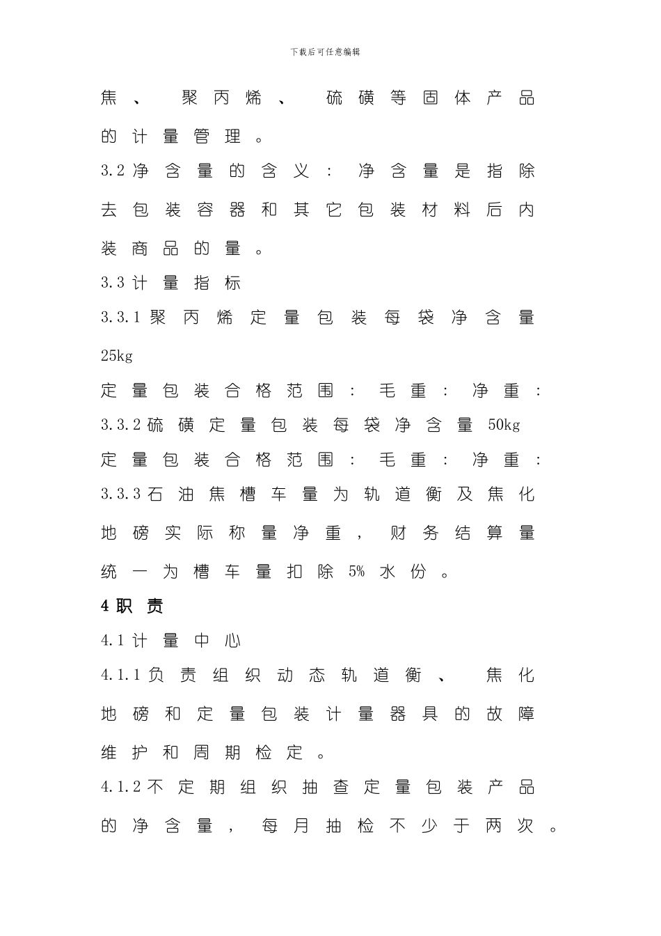固体物料计量管理规定模板_第2页