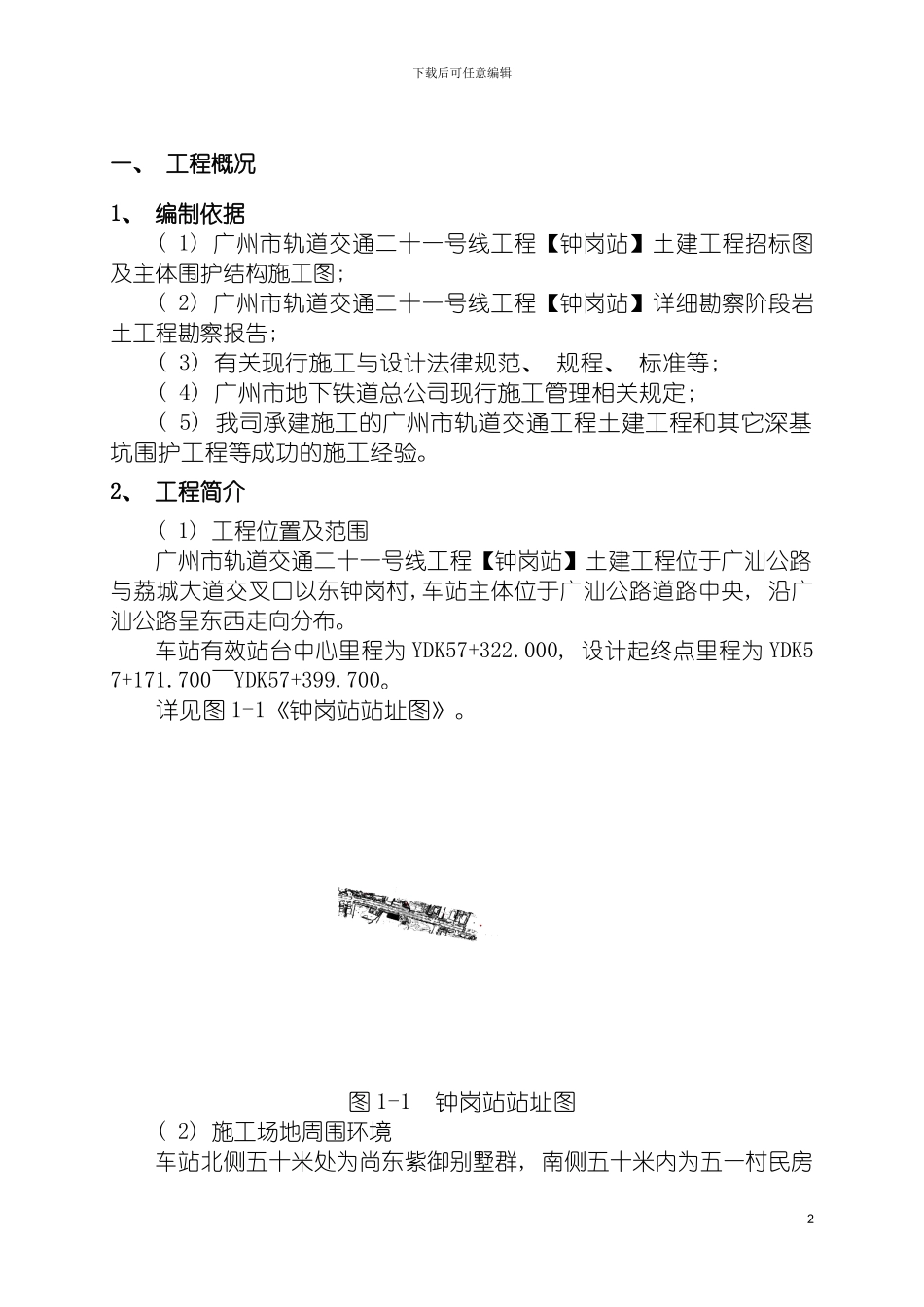 围护结构地下连续墙施工组织设计方案_第2页