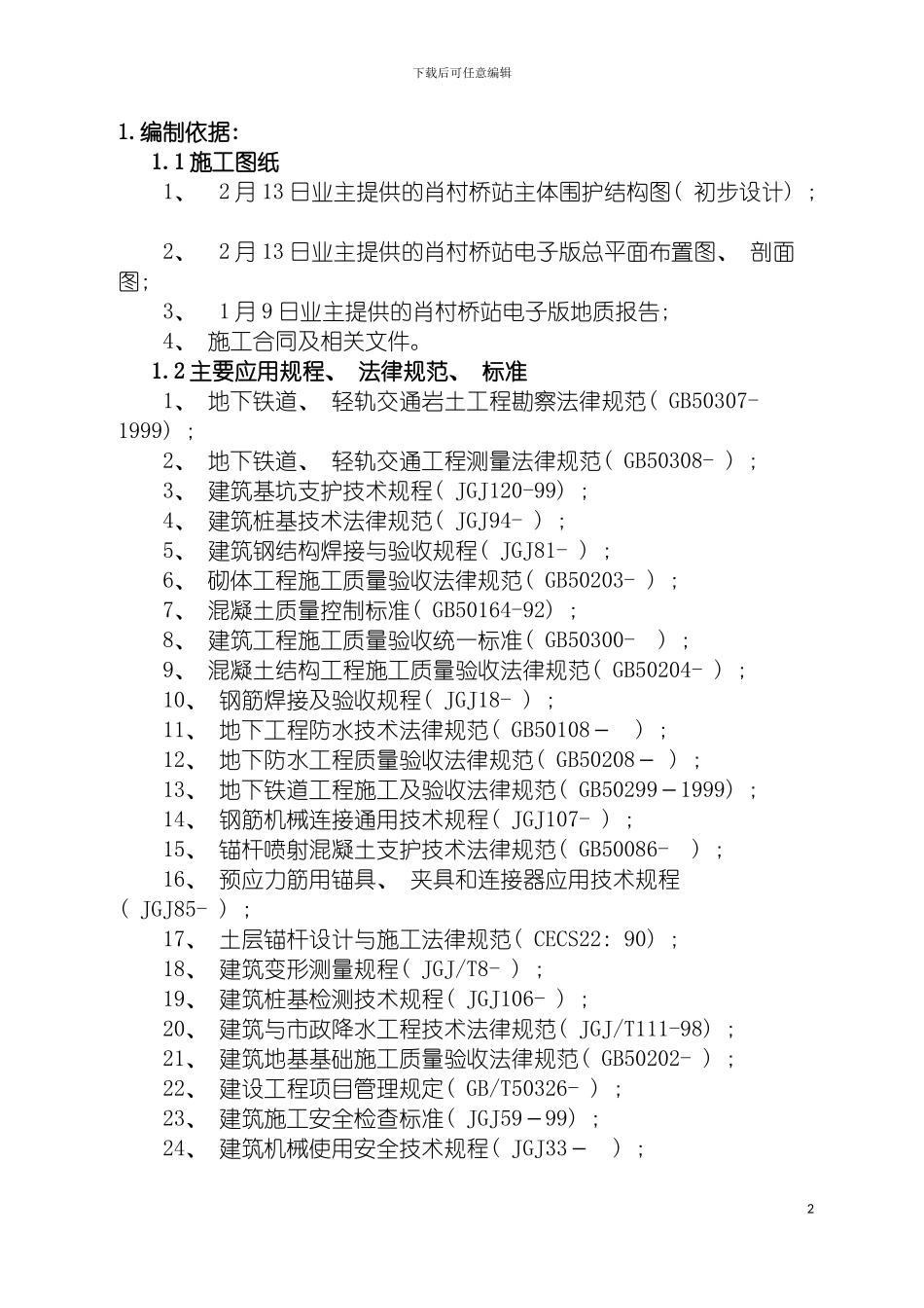 围护结构施工方案锚杆_第2页