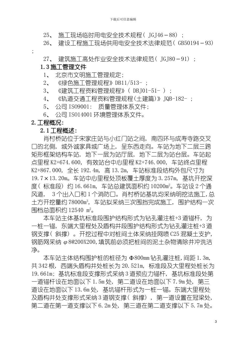 围护结构施工方案锚杆_第3页