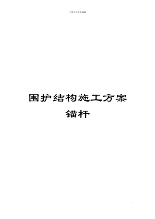 围护结构施工方案锚杆