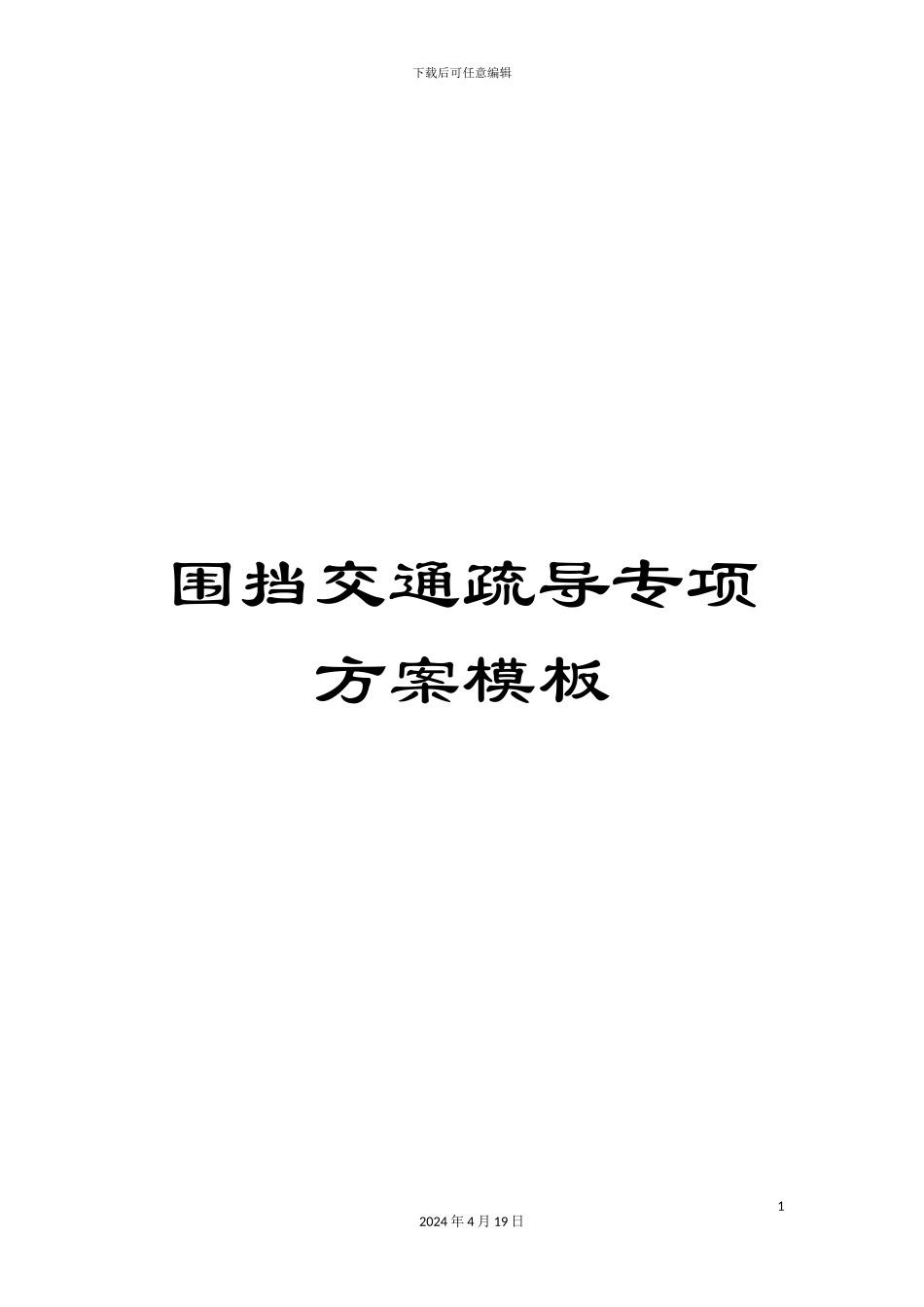 围挡交通疏导专项方案模板_第1页