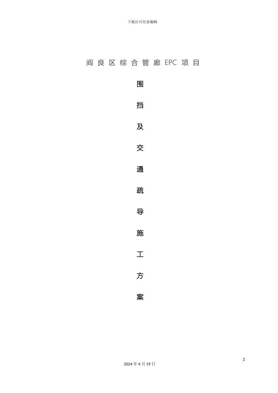 围挡交通疏导专项方案模板_第2页