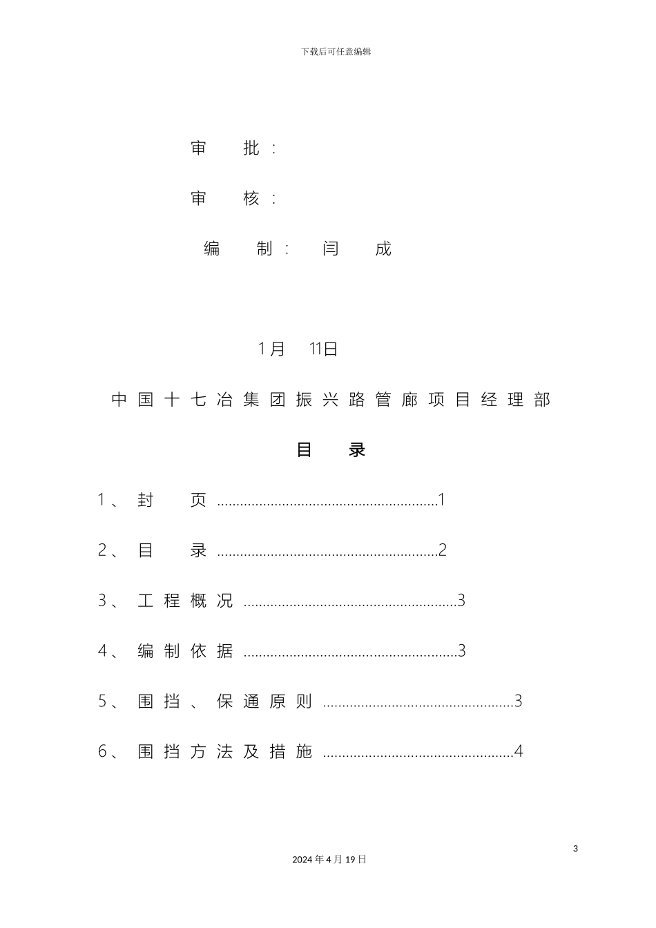 围挡交通疏导专项方案模板_第3页