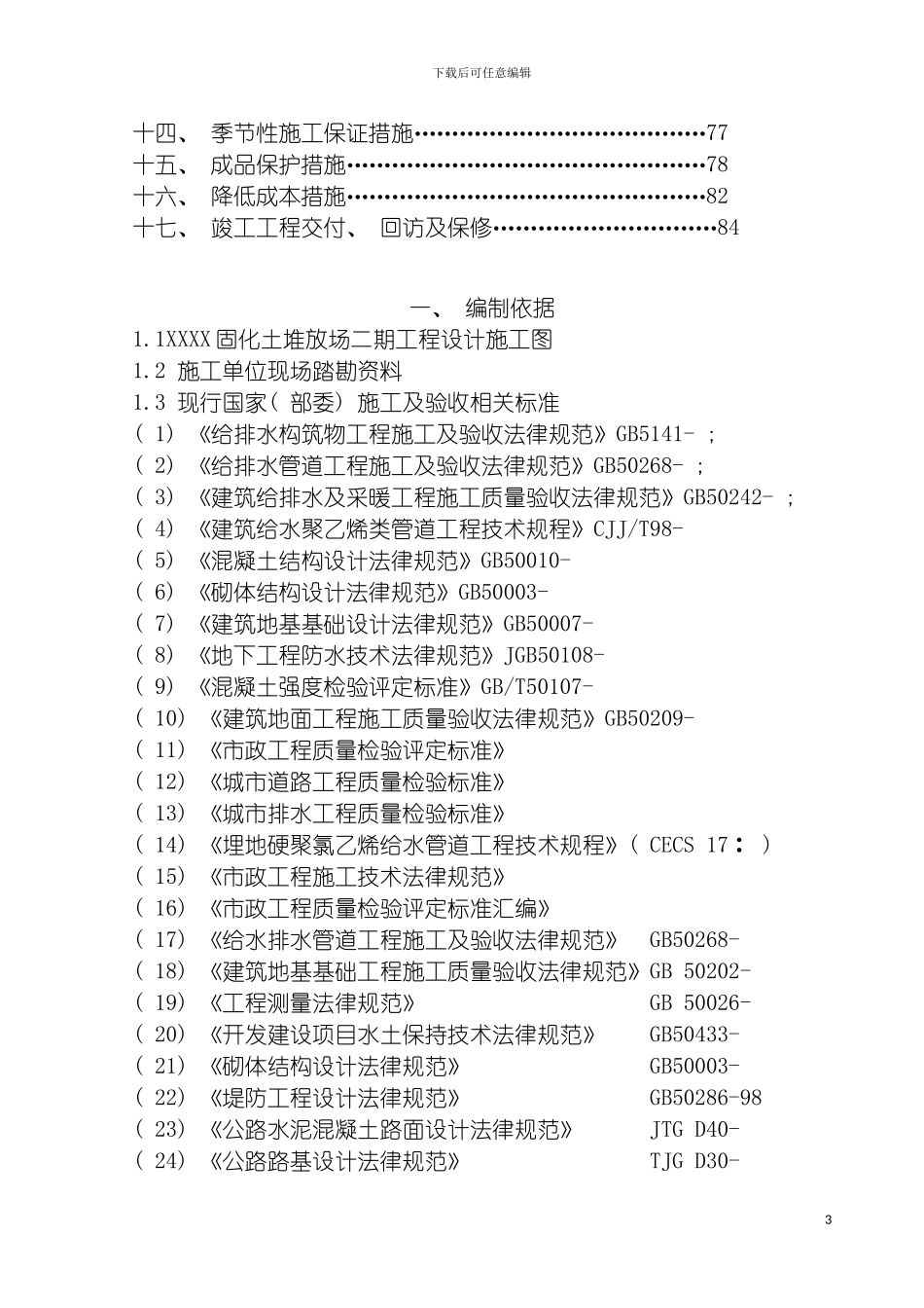 固化土堆放场施工组织设计_第3页