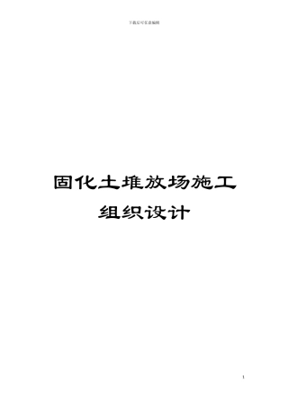 固化土堆放场施工组织设计