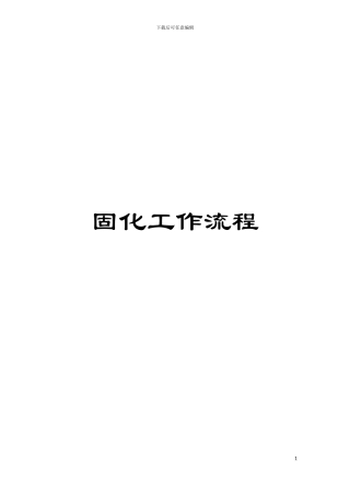 固化工作流程