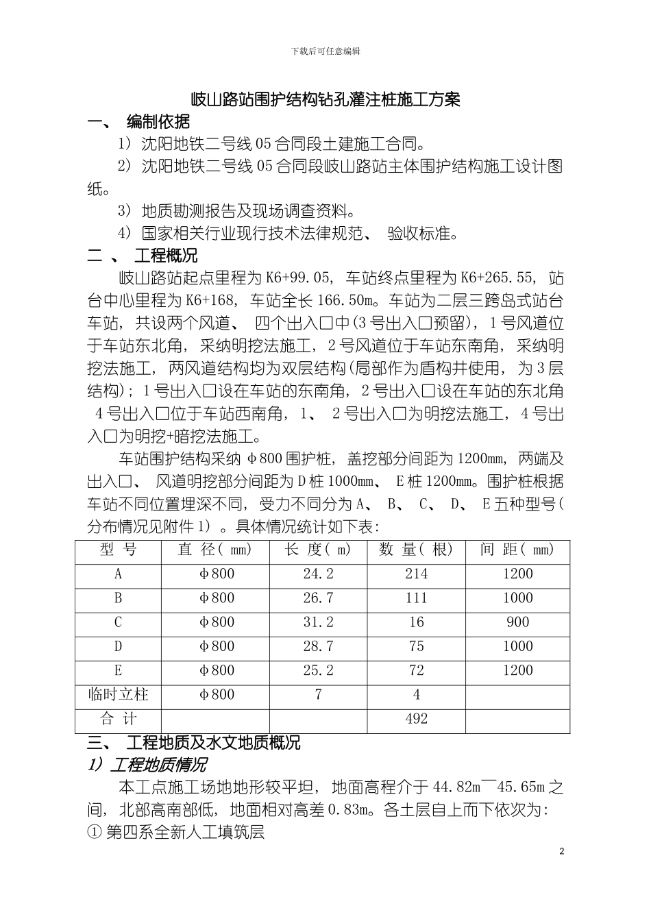 围护钻孔灌注桩施工方案_第2页