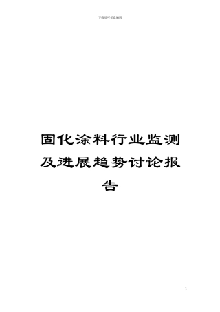 固化涂料行业监测及发展趋势研究报告