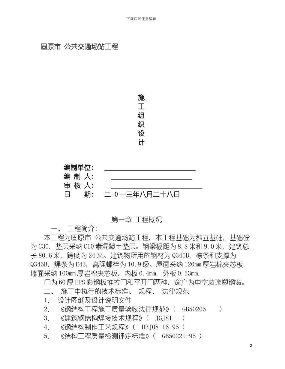 固原钢结构厂房施工组织设计_第2页