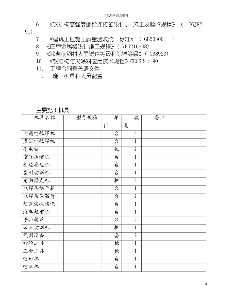 固原钢结构厂房施工组织设计_第3页