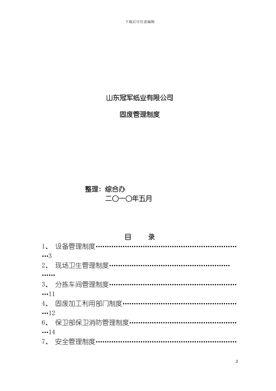 固体废物管理制度固体废物管理制度_第2页