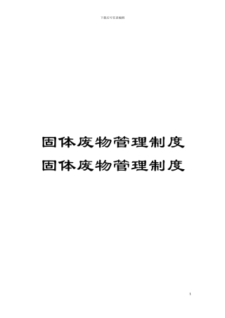 固体废物管理制度固体废物管理制度