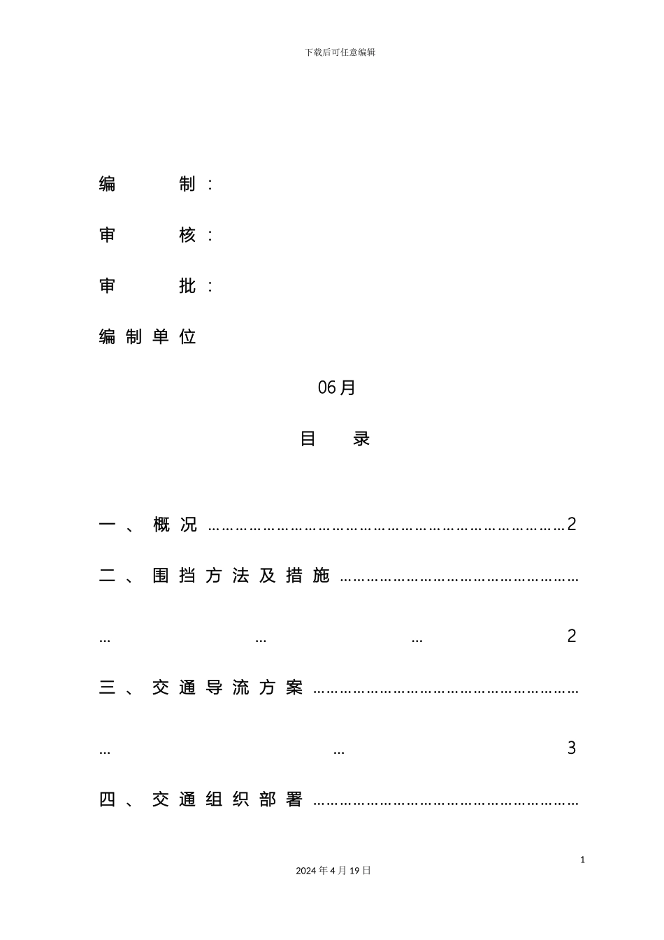 围挡交通疏导专项方案范文_第3页