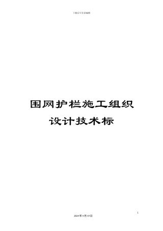 围网护栏施工组织设计技术标
