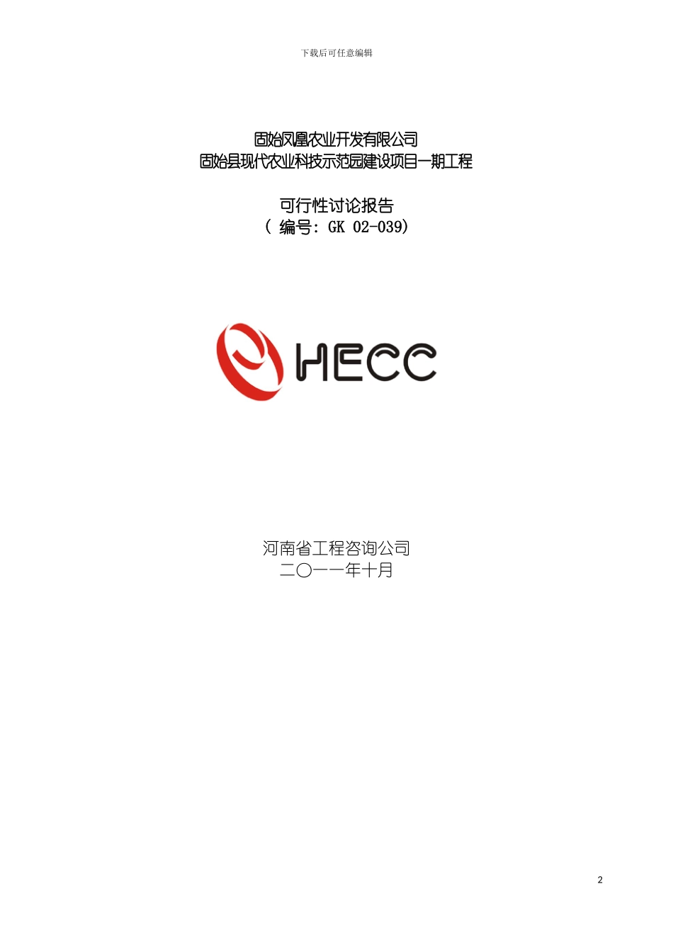 固始县现代农业科技示范园建设项目可行性研究报告_第2页