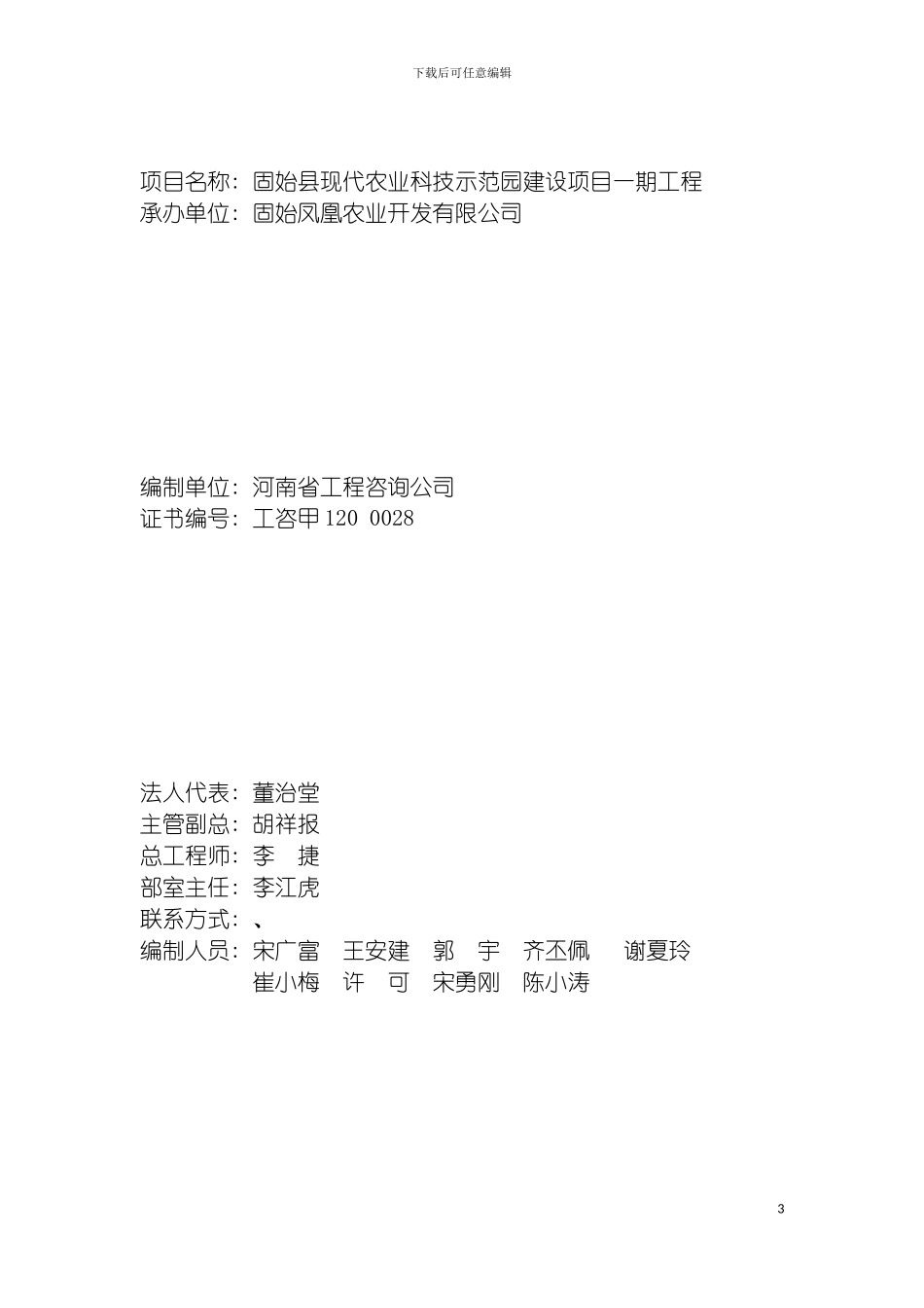 固始县现代农业科技示范园建设项目可行性研究报告_第3页