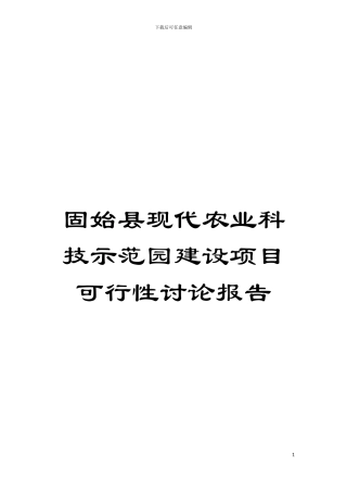 固始县现代农业科技示范园建设项目可行性研究报告