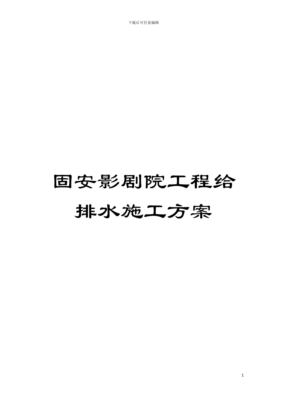 固安影剧院工程给排水施工方案_第1页