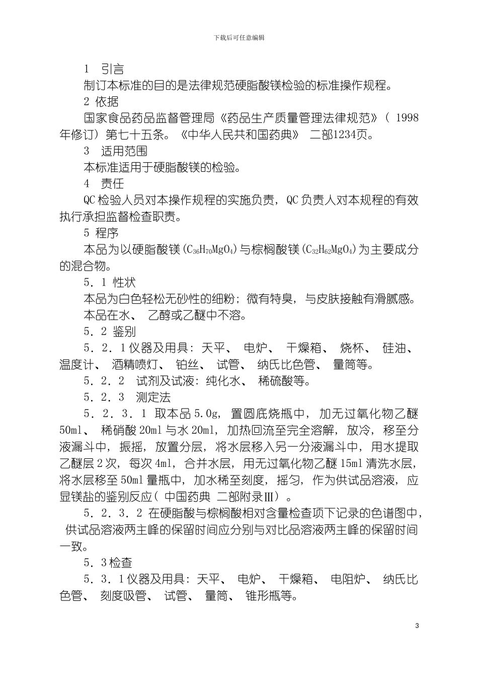 固体药用聚烯烃塑料瓶检验标准操作规程_第3页