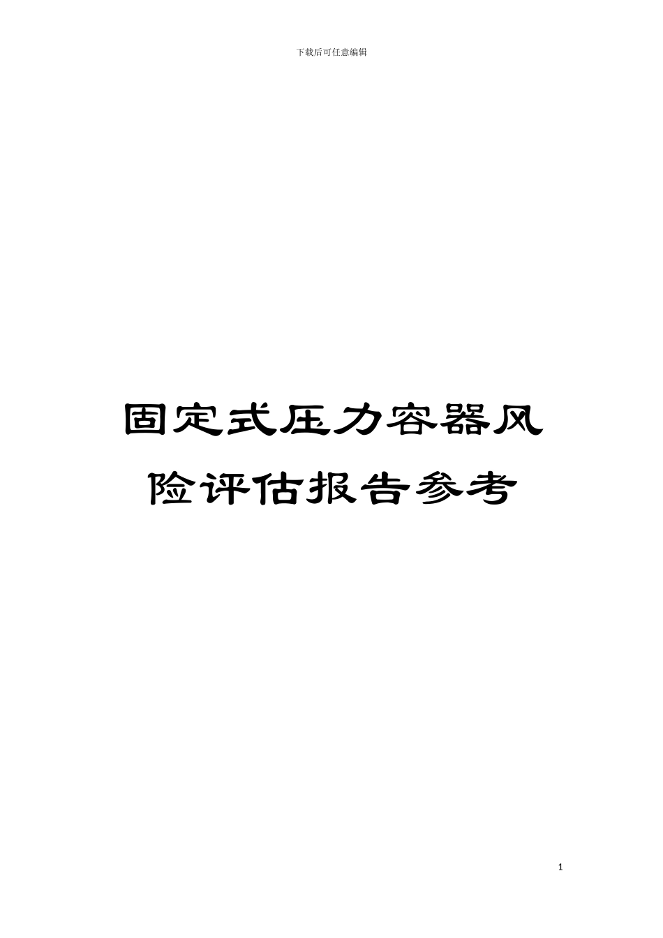 固定式压力容器风险评估报告参考_第1页