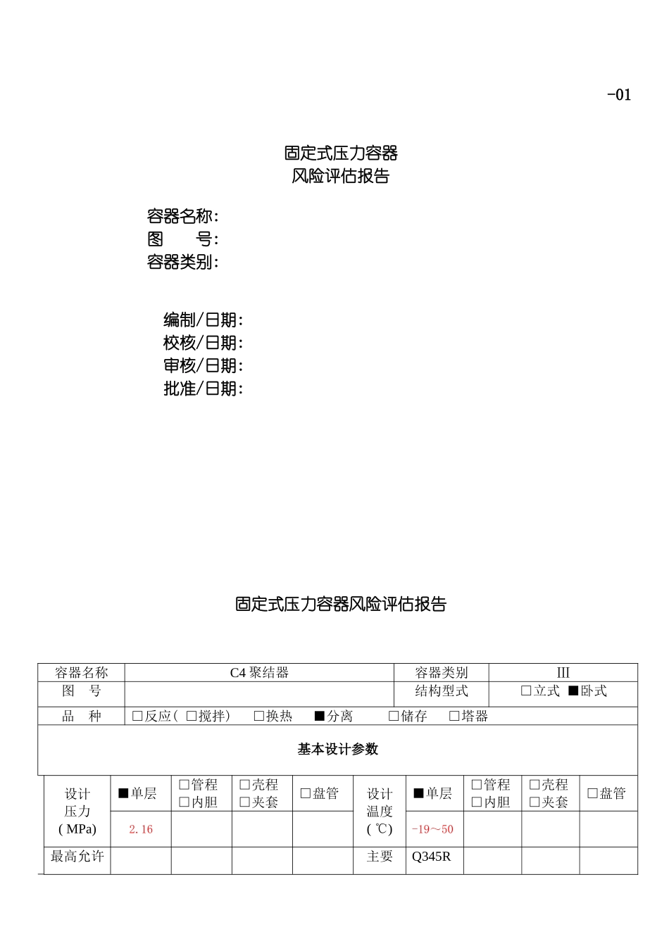 固定式压力容器风险评估报告参考_第2页