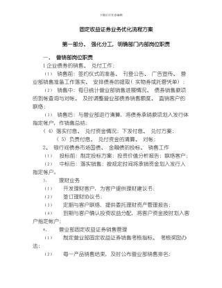 固定收益总部优化业务流程方案模板