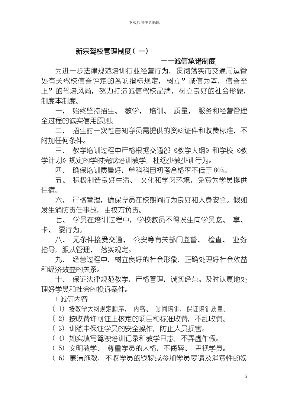 固原新宗驾校管理制度修改后_第2页