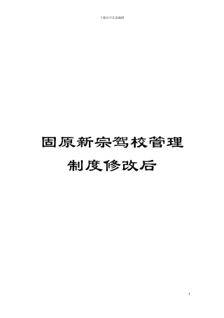 固原新宗驾校管理制度修改后