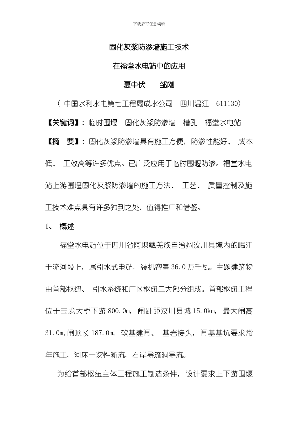 固化灰浆防渗墙施工技模板_第1页