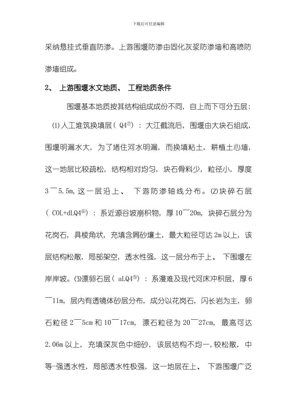 固化灰浆防渗墙施工技模板_第2页