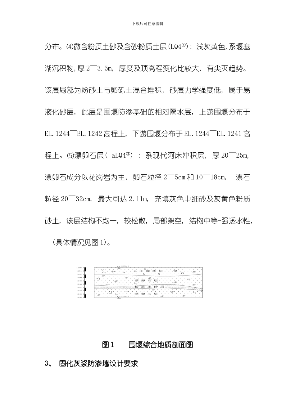 固化灰浆防渗墙施工技模板_第3页