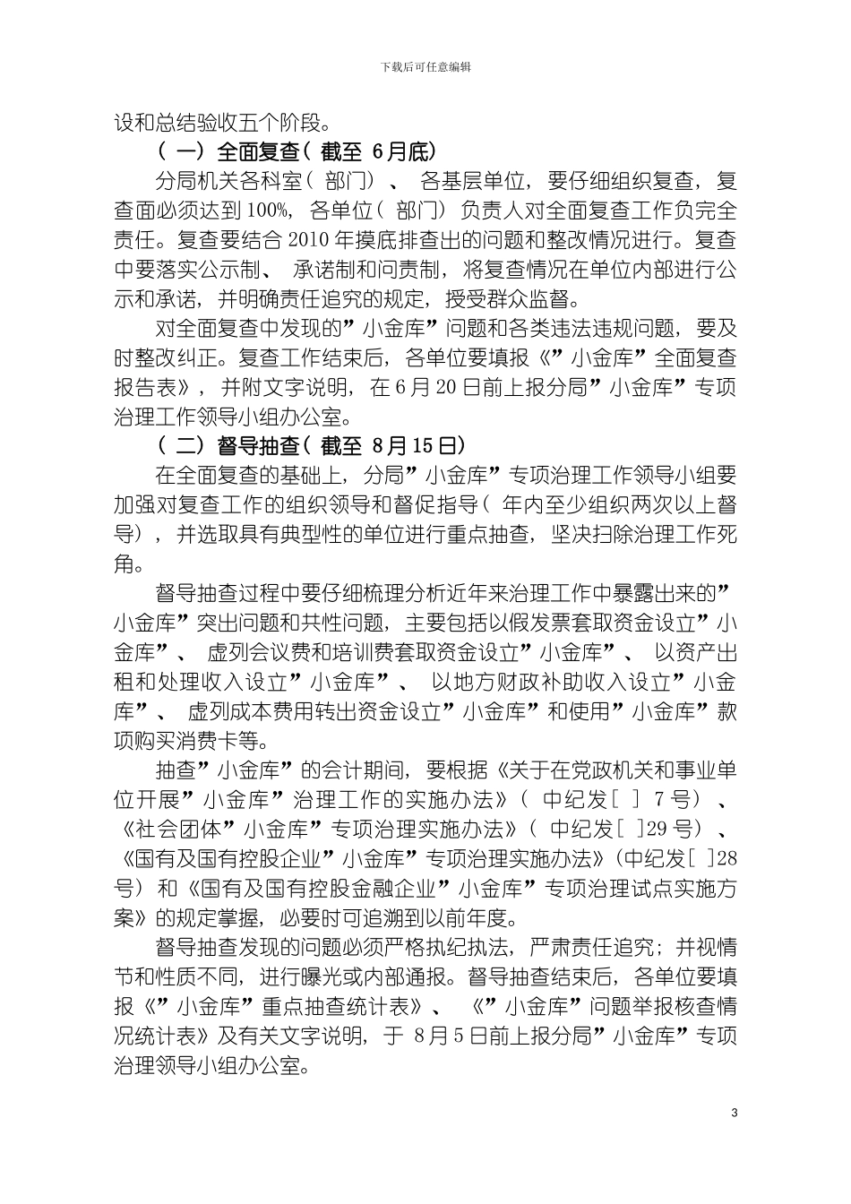 固原分局小金库专项治理工作实施方案_第3页