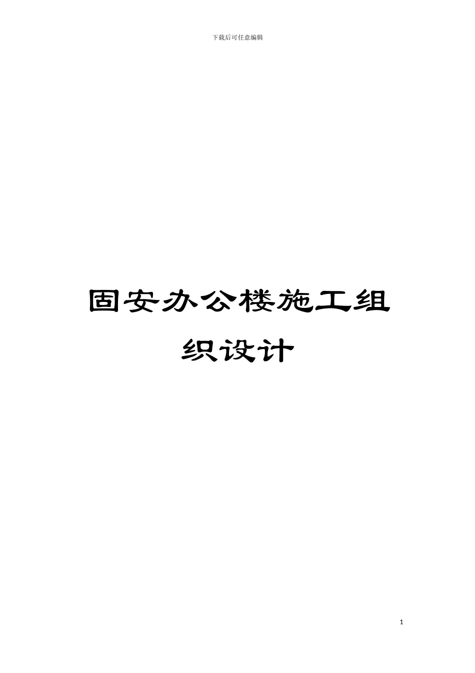 固安办公楼施工组织设计_第1页